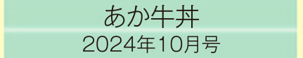 2024年10月号