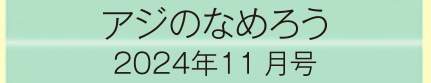 2024年11月号