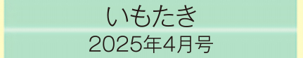 2025年4月号