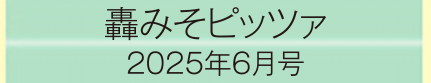 2025年6月号