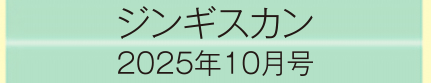 2025年10月号