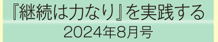 2024年8月号