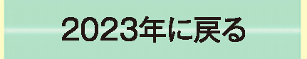2023年に戻る