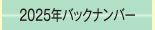 2025年バックナンバー