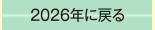 2026年に戻る