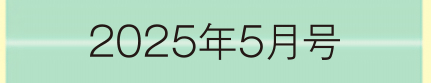 2025年5月号