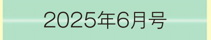 2025年6月号