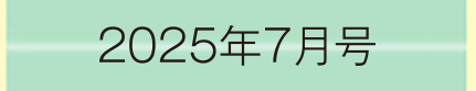 2025年7月号