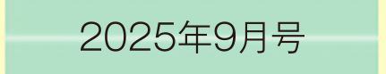 2025年9月号