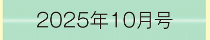 2025年10月号