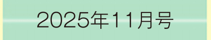 2025年11月号