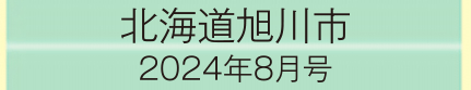 2024年8月号