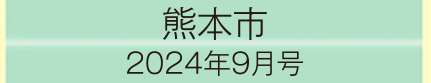 2024年9月号