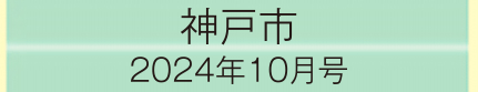 2024年10月号