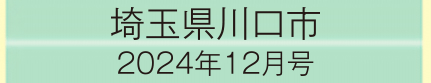 2024年12月号