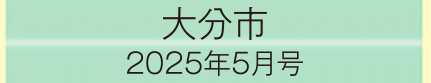 2025年5月号