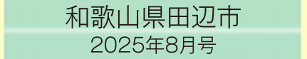 2025年8月号