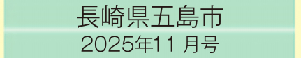2025年11月号