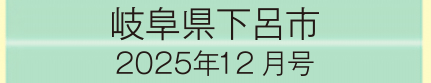 2025年12月号